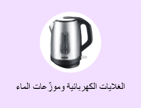 الغلايات الكهربائية وموزِّعات الماء الساخن