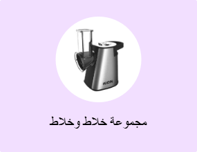 مجموعة خلاط وخلاط
