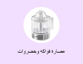 عصارة فواكه وخضروات