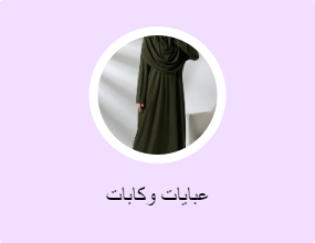 عبايات وكابات