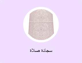 سجادة صلاة
