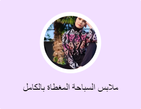 ملابس السباحة المغطاة بالكامل