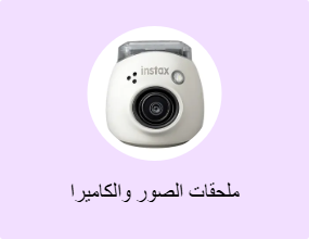 ملحقات الصور والكاميرا