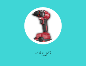 تدريبات