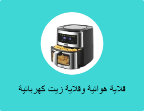 قلاية هوائية وقلاية زيت كهربائية