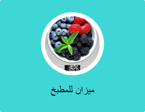 ميزان للمطبخ