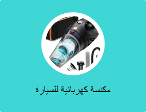 مكنسة كهربائية للسيارة