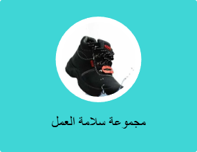 مجموعة سلامة العمل