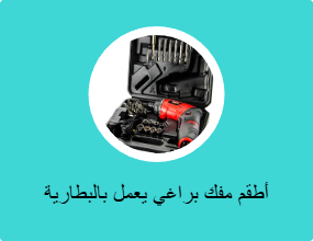 أطقم مفك براغي يعمل بالبطارية