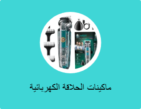 ماكينات الحلاقة الكهربائية