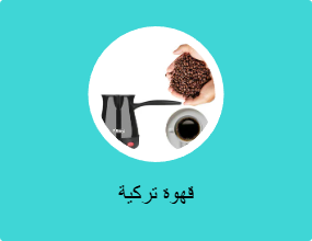 قهوة تركية
