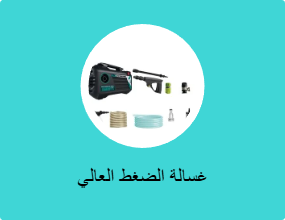 غسالة الضغط العالي
