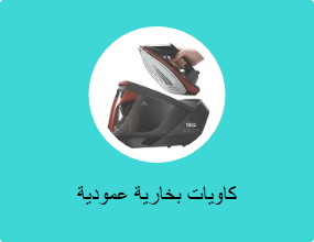 كاويات بخارية عمودية