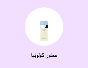 عطور كولونيا
