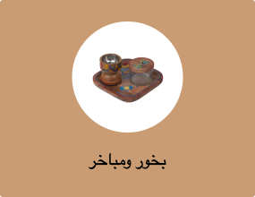 بخور ومباخر