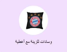 وسادات للزينة مع أغطية