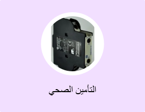 التأمين الصحي