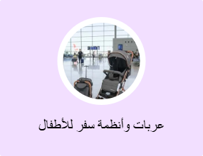 عربات وأنظمة سفر للأطفال