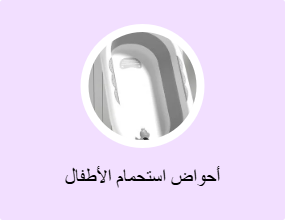 أحواض استحمام الأطفال