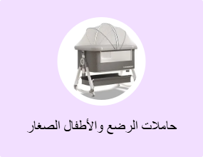 حاملات الرضع والأطفال الصغار