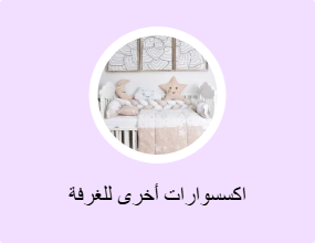 اكسسوارات أخرى للغرفة