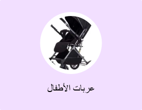 عربات الأطفال