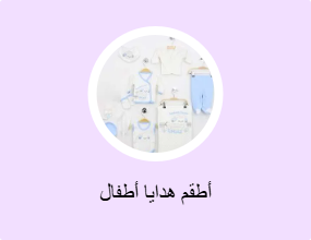 أطقم هدايا أطفال