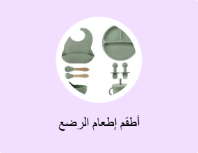 أطقم إطعام الرضع