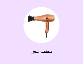 مجفف شعر