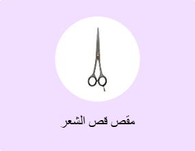مقص قص الشعر