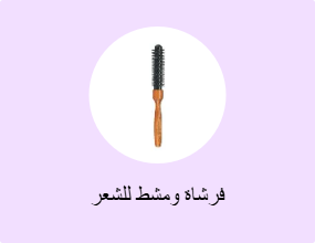 فرشاة ومشط للشعر