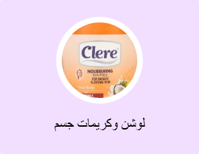 لوشن وكريمات جسم