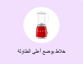 خلاط يوضع أعلى الطاولة