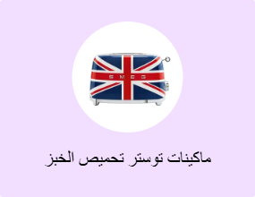 ماكينات توستر تحميص الخبز