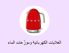 الغلايات الكهربائية وموزِّعات الماء الساخن