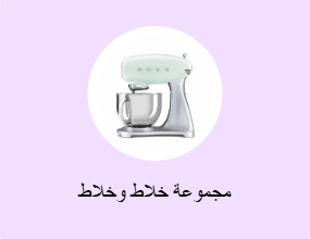 مجموعة خلاط وخلاط
