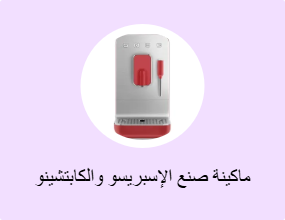 ماكينة صنع الإسبريسو والكابتشينو