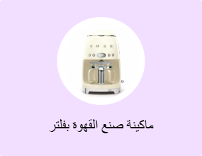 ماكينة صنع القهوة بفلتر