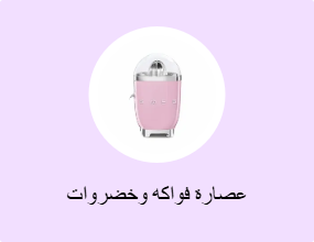 عصارة فواكه وخضروات