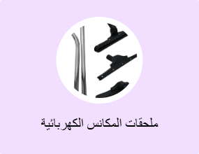ملحقات المكانس الكهربائية
