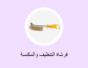 فرشاة التنظيف والمكنسة