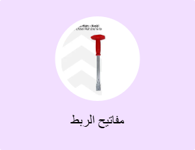 مفاتيح الربط