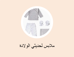 ملابس لحديثي الولادة