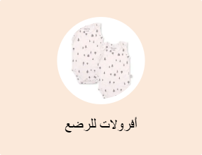 أفرولات للرضع