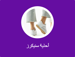 أحذية سنيكرز