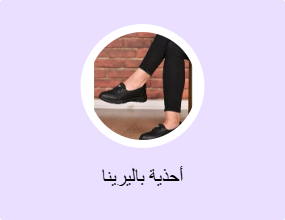 أحذية بالرينا أرضية