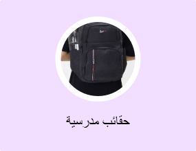 حقائب مدرسية