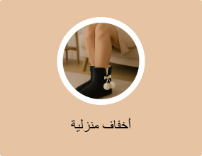 شباشب منزلية بدمى