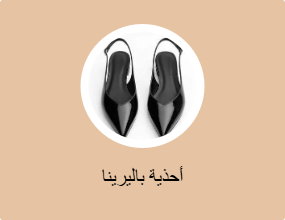 أحذية باليرينا