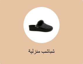 شباشب منزلية